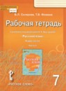 Русский язык 7 класс рабочая тетрадь Склярова В.Л. 