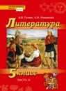 Литература 5 класс Гулин Романова