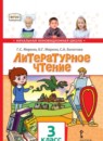 Литературное чтение 3 класс Меркин (Начальная инновационная школа)
