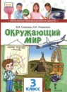 Окружающий мир 3 класс Самкова В.А. 