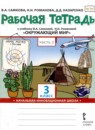 Окружающий мир 3 класс рабочая тетрадь Самкова В.А. 