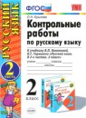 Русский язык 2 класс контрольные работы Крылова (к учебнику Канакина)