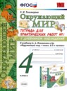 Окружающий мир 4 класс тетрадь для практических работ УМК Тихомирова (в 2-х частях)