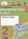 Информатика 2 класс рабочая тетрадь Кондратьева О.Б. 