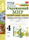 Окружающий мир 4 класс проверочные работы Погорелова Н.Ю.