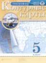 География 5 класс атлас с контурными картами Курбский Н.А.  