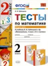 Математика 2 класс тесты Рудницкая
