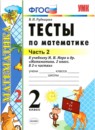 Математика 2 класс тесты УМК Рудницкая