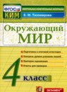 Окружающий мир 4 класс контрольно-измерительные материалы Тихомирова