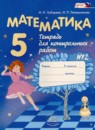 Математика 5 класс тетрадь для контрольных работ Зубарева И.И.