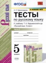 Русский язык 5 класс тесты учебно-методический комплект Черногрудова (в 2-х частях)