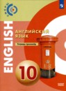 Английский 10 класс тетрадь-тренажёр Алексеев А.А. 