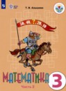 Математика 3 класс Алышева Т.В. 