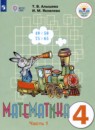 Математика 4 класс Алышева Т.В. 