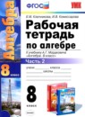 Алгебра 8 класс рабочая тетрадь Ключникова Е.М. 