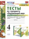 Окружающий мир 4 класс тесты Тихомирова (УМК)