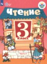 Чтение 3 класс Ильина С.Ю. 