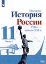 История 11 класс  Данилов Торкунов (в 2-х частях) Базовый уровень