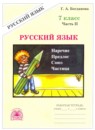 Русский язык 7 класс рабочая тетрадь Богданова