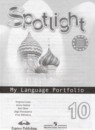 Английский язык 10 класс языковой портфель Афанасьева О.В. 