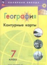 География 7 класс контурные карты Матвеев А.В.