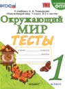 Окружающий мир 1 класс тесты УМК Тихомирова