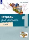 Русский язык 1 класс тетрадь для письма Матвеева