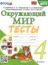 Окружающий мир 4 класс тесты Тихомирова