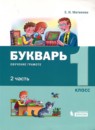 Обучение грамоте 1 класс букварь Матвеева