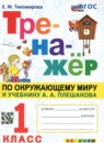 Окружающий мир 1 класс тренажёр Тихомирова