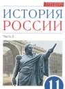 История России 11 класс Волобуев О.В.  