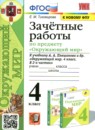 Окружающий мир 4 класс зачётные работы УМК Тихомирова