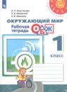 Окружающий мир 1 класс рабочая тетрадь Анастасова (Перспектива)