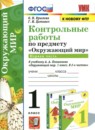 Окружающий мир 1 класс контрольные работы УМК Крылова (в 2-х частях)