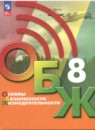 ОБЖ 8 класс Хренников