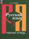 Русский язык 5 класс рабочая тетрадь Голубева (в 2-х частях)