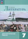 Литература 7 класс диагностические работы Аристова