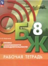 ОБЖ 8 класс рабочая тетрадь Борсаков
