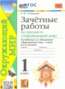 Окружающий мир 1 класс зачётные работы УМК Тихомирова
