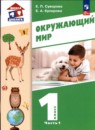 Окружающий мир 1 класс Суворова (Школа диалога) в 2-х частях