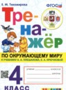 Окружающий мир 4 класс тренажёр Тихомирова Е.М.
