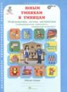 Юным умникам и умницам 3 класс рабочая тетрадь Холодова О.А.