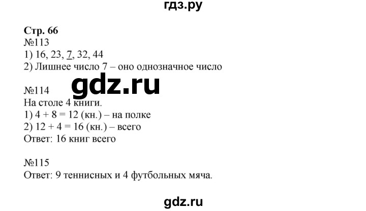 ГДЗ по математике 2 класс Моро рабочая тетрадь  часть №1 страница - 66, Решебник №1 к тетради 2016