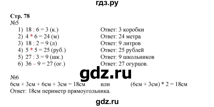 ГДЗ по математике 3 класс Моро рабочая тетрадь  часть 1. страница - 78, Решебник №1 к тетради 2016