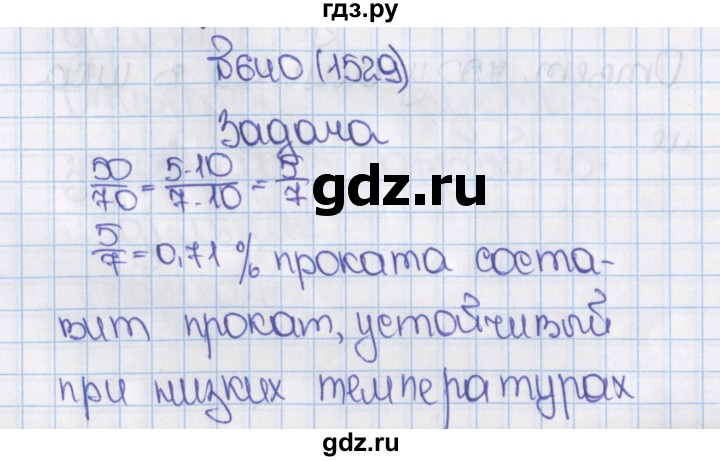 ГДЗ по математике 6 класс  Виленкин   учебник 2015. номер - 1529 (640), Решебник №1