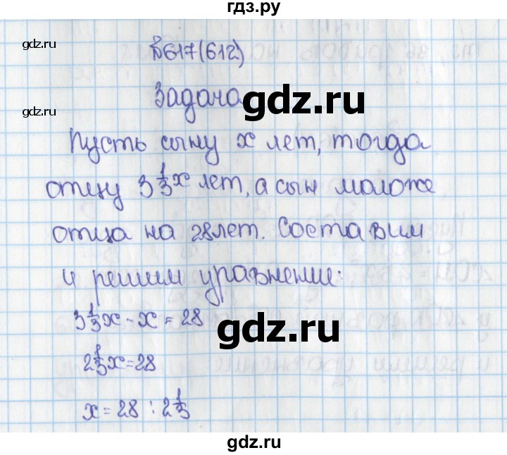 ГДЗ по математике 6 класс  Виленкин   учебник 2019 / часть 1. упражнение - 617 (612), Решебник №1 к учебнику 2019