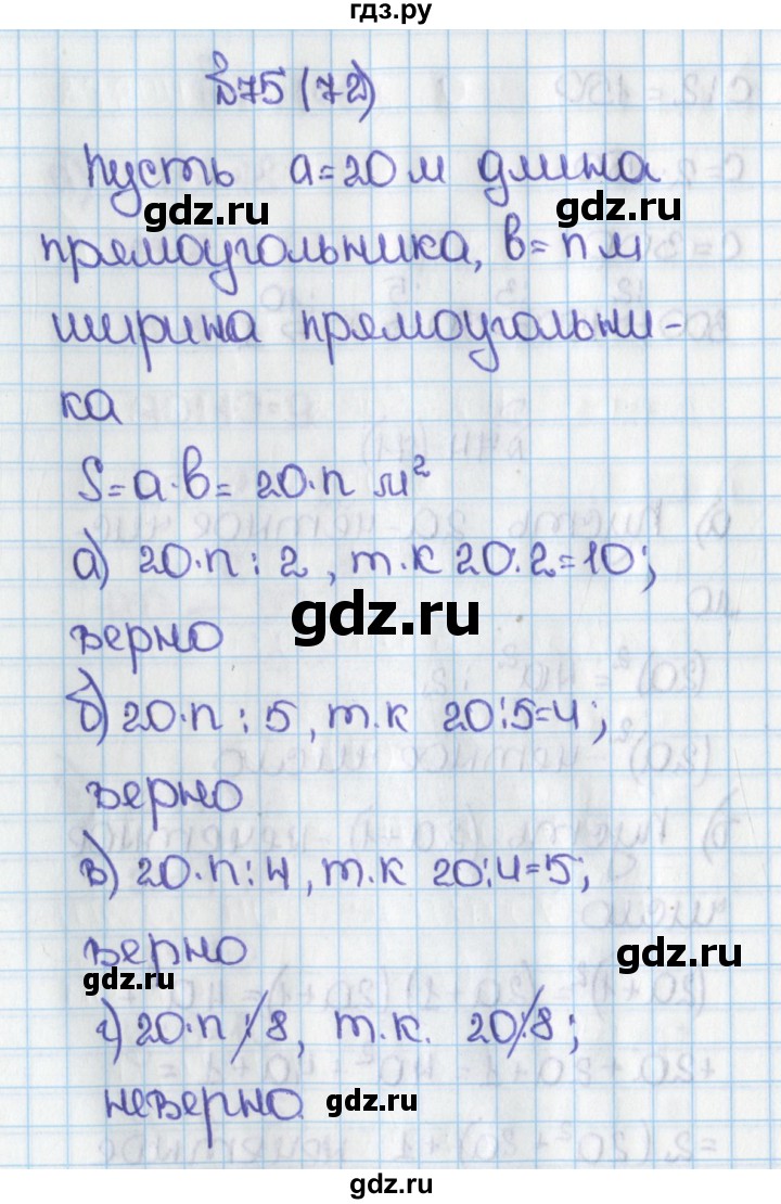 ГДЗ по математике 6 класс  Виленкин   учебник 2019 / часть 1. упражнение - 75 (72), Решебник №1 к учебнику 2019