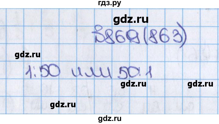 ГДЗ по математике 6 класс  Виленкин   учебник 2019 / часть 1. упражнение - 869 (863), Решебник №1 к учебнику 2019