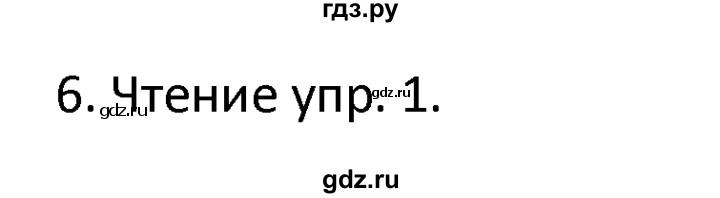 ГДЗ по английскому языку 6 класс  Кузовлев   unit 6 / lesson 1 - 6, Решебник к учебнику 2015