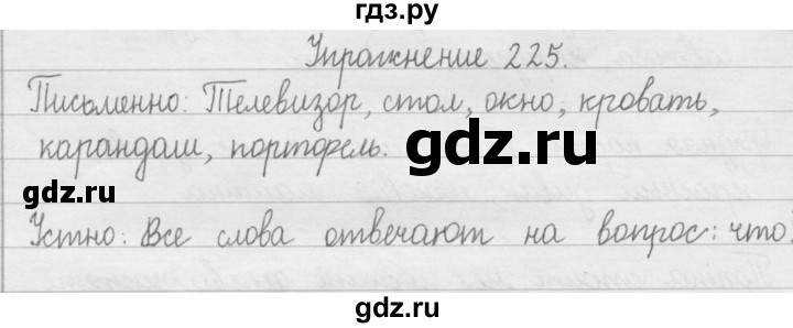 ГДЗ по русскому языку 2 класс  Рамзаева   упражнение - 225, Решебник №1